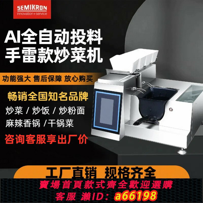 【臺灣公司 可開發票】賽米控全自動炒菜機商用智慧炒菜機器人自動投料炒粉炒飯外賣神器