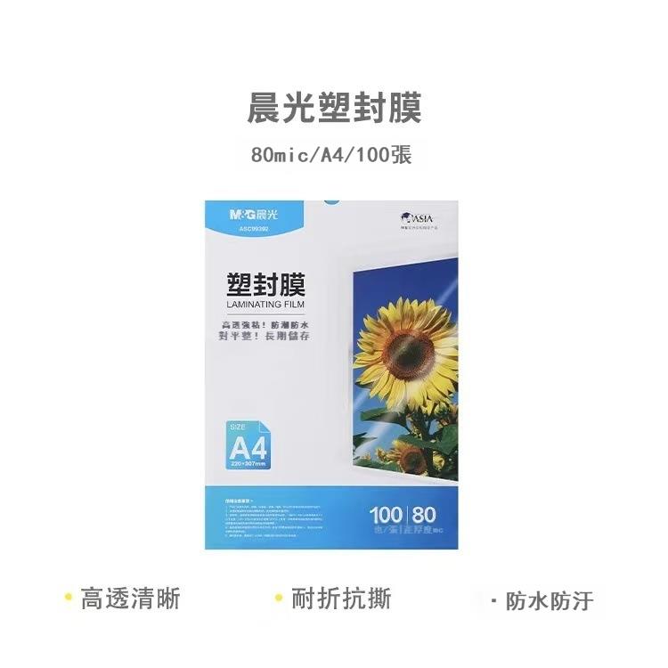 晨&光ASC99392塑封膜A4過塑膜80mic照片過膠加厚菜單保護膜100頁