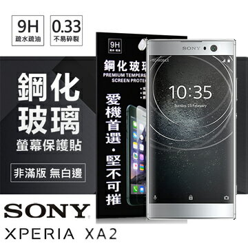 【愛瘋潮】99免運 現貨 螢幕保護貼 索尼 SONY Xperia XA2 超強防爆鋼化玻璃保護貼 螢幕保護貼 (非滿版)