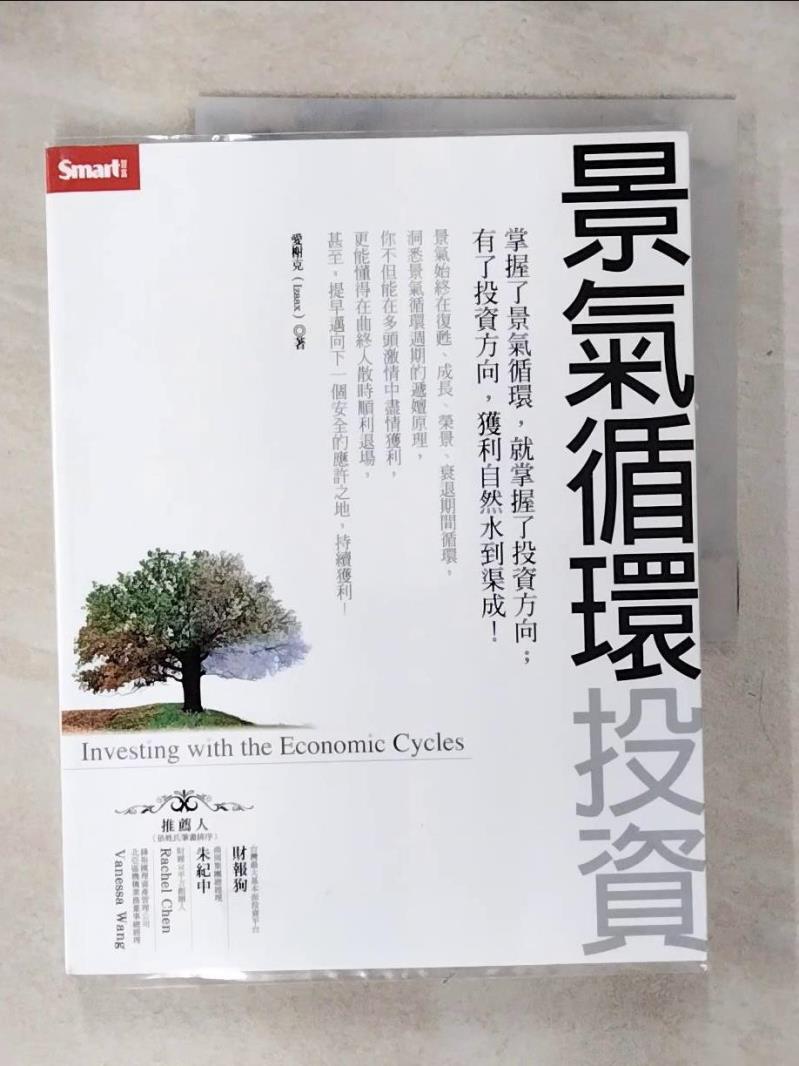 【書寶二手書T1／投資 KJA】景氣迴圈投資 愛榭克