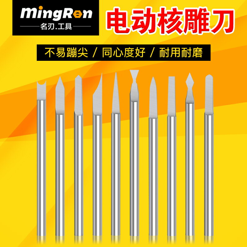 雕刻刀工具/雕刻刀套裝 電動核雕刀硬質鎢鋼雕刻刀白鋼木雕木工工具橄欖核刀菩提核桃套裝【CM16775】