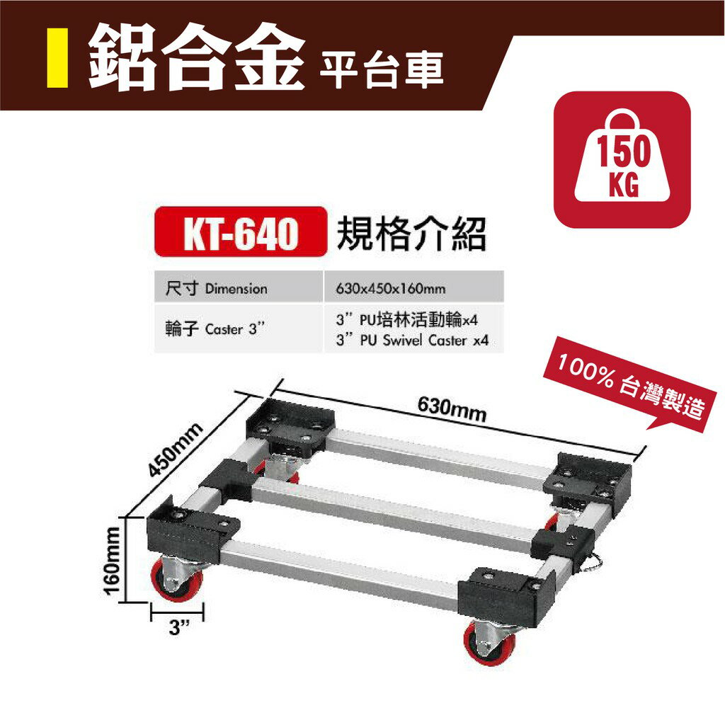 【臺灣製造】鋁合金平臺車KT-640(大) 烏龜車 拖車 板車 物流推車 TPR培林活動輪 卸貨 下貨 工廠