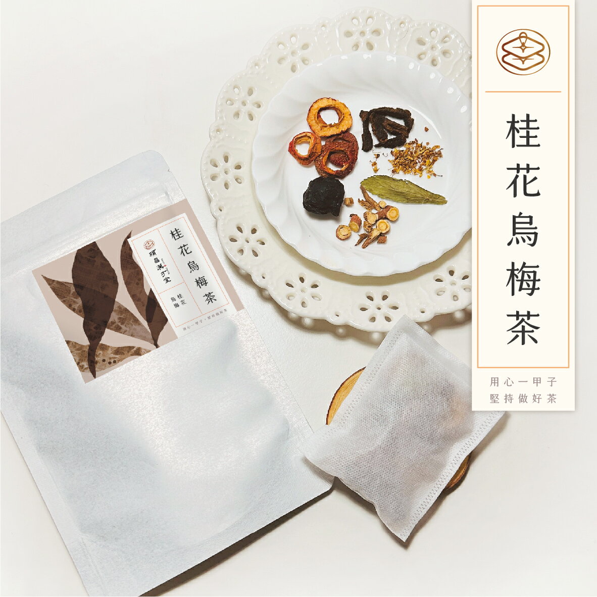 順昌漢方堂 桂花烏梅茶 養生茶包 桂花 山楂 烏梅 甘草 養生 茶包 2