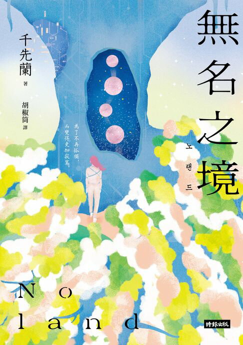【電子書】Noland 無名之境：狼人、喪屍、AI、複製人……千先蘭的暖科幻宇宙再擴大！