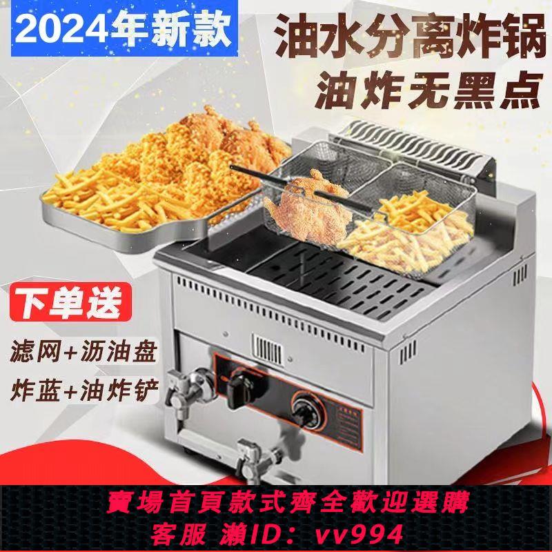 {公司貨 最低價}油水分離油炸鍋商用燃氣煤氣大容量炸薯條炸串炸雞排自動控溫炸爐