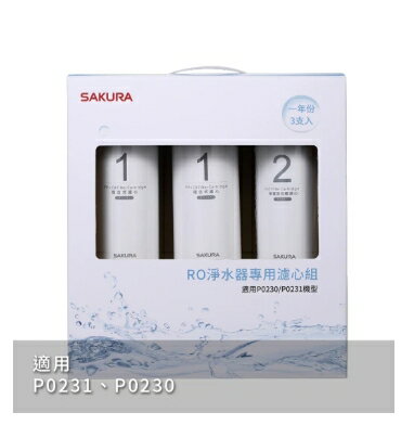 SAKURA 櫻花~RO淨水器專用濾心3支入一年份 適用機型P0230、P0231(F0191)
