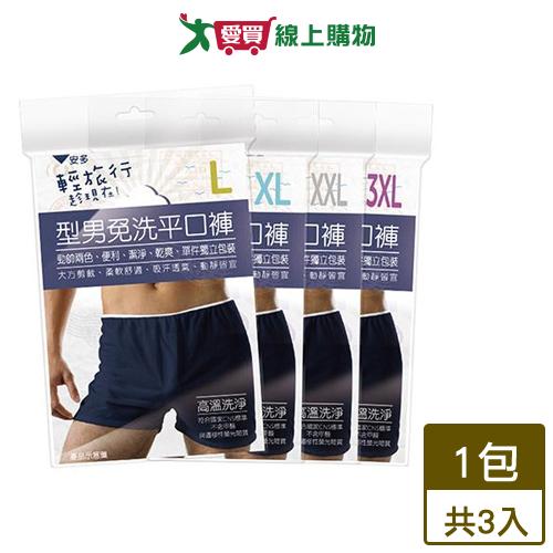 安多 輕旅行型男免洗平口褲 3件裝(L~3XL) 舒適 簡約 免洗 內褲 四角褲【愛買】