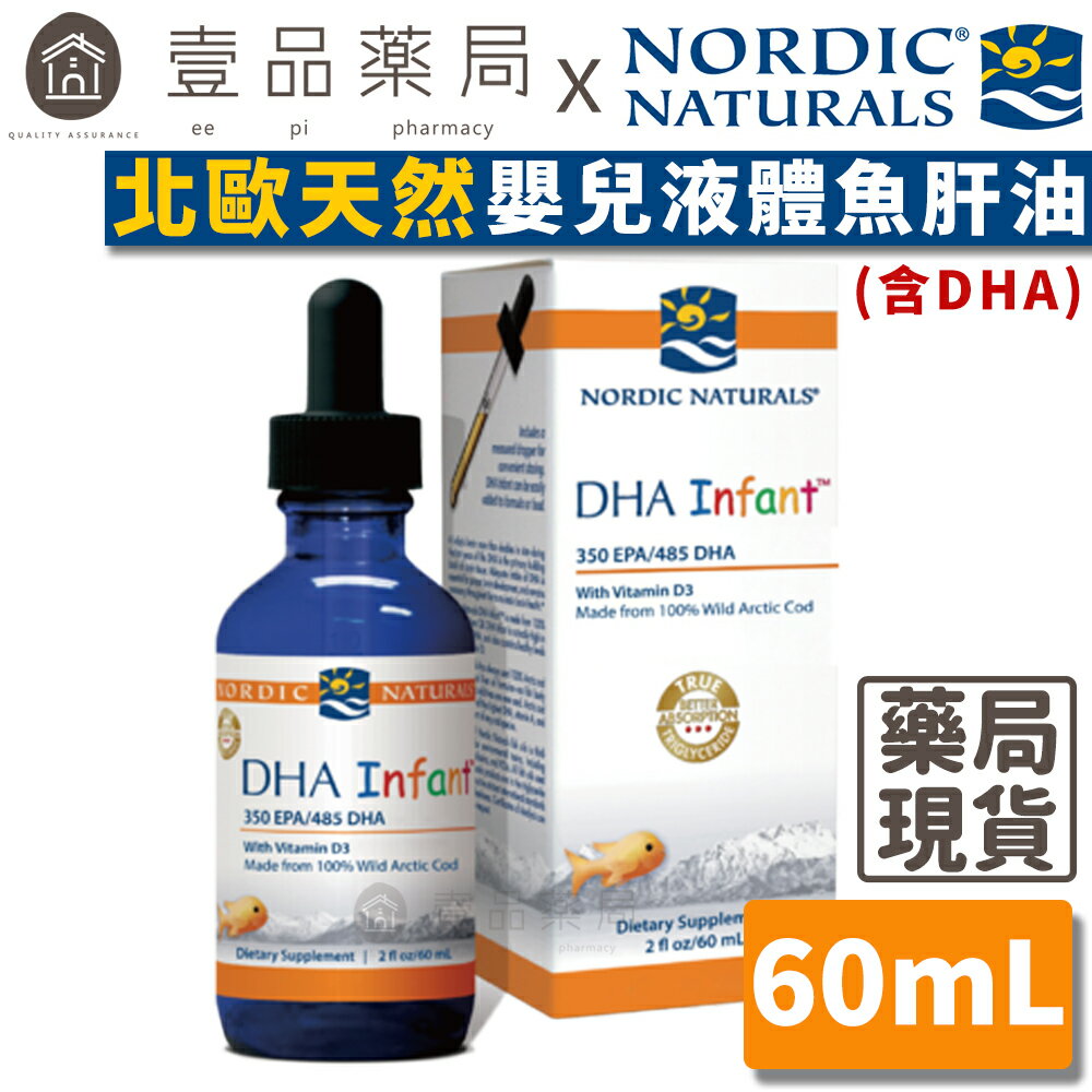 【Nordic Naturals北歐天然】嬰兒液體魚肝油(含DHA) 60ml 美國孕婦協會官方唯一推薦【壹品藥局】