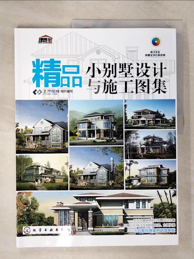 【書寶二手書T4／建築 E4L】精品小別墅設計與施工圖集 簡體 土木在線組織編寫