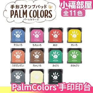 日本製 Shachihata PalmColors 手印印台 手足印台 寶寶 寵物可用 新生兒印 拓印 紀錄 成長 【小福部屋】