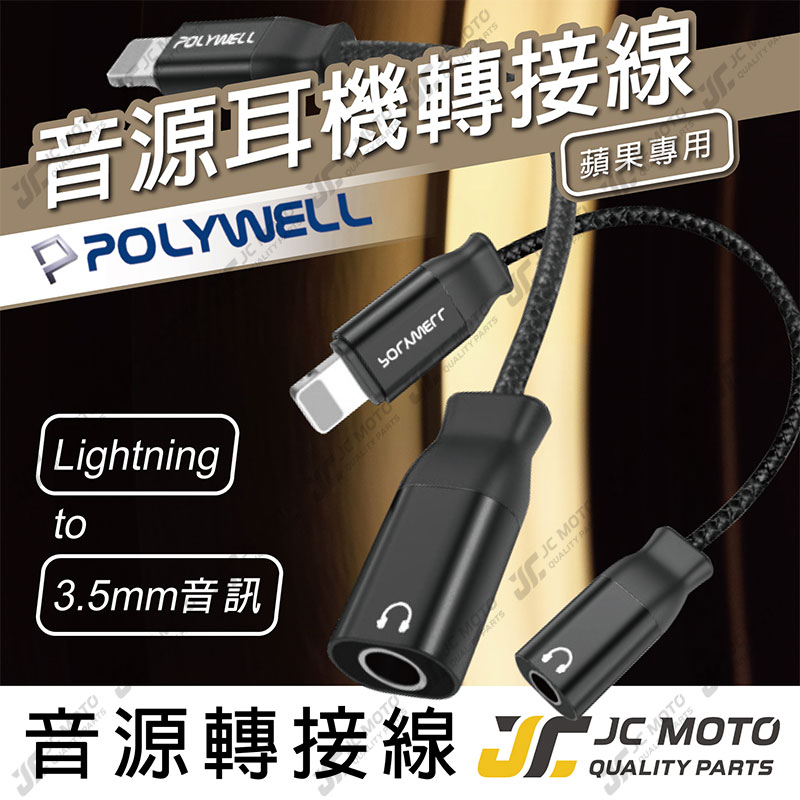 【JC-MOTO】 POLYWELL 音源 耳機線 轉接線 Lightning 轉3.5mm 音源耳機轉接線 適用iPhone