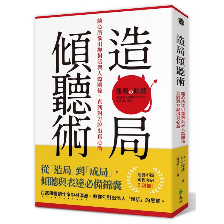 造局傾聽術：隨心所欲引導對話與人際關係，直到對方說出真心話