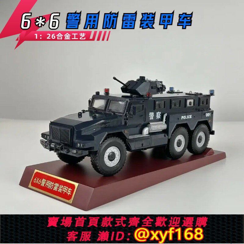 {保固一年 可打統編}6z6警用防雷裝甲車模型合金模擬靜態成品1：26防爆警車擺件特警車