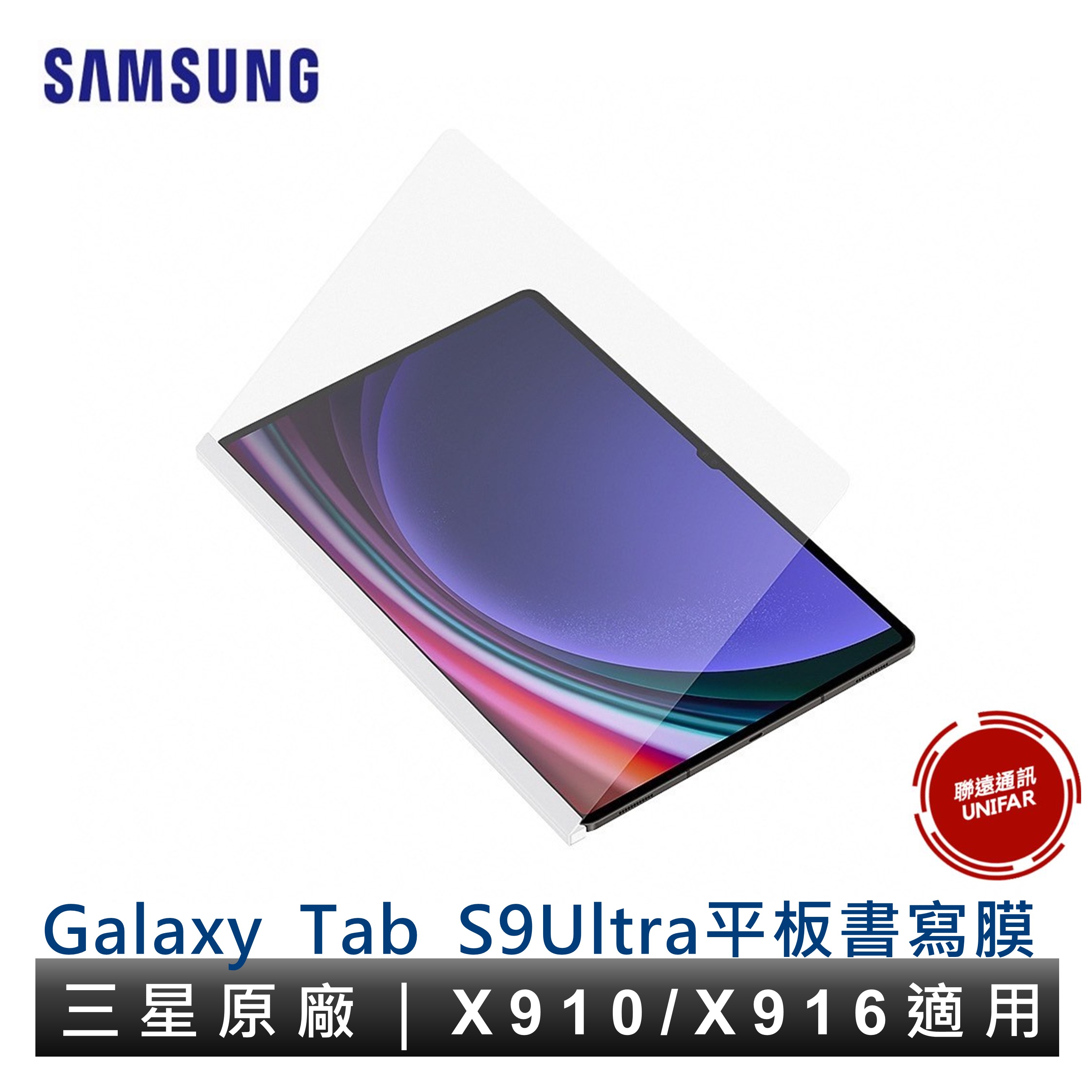 SAMSUNG 三星 Galaxy Tab S9Ultra X910 X916 原廠平板專用書寫膜 台灣公司貨