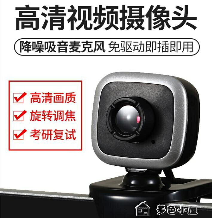 【樂天精選】usb攝像頭高畫質影片攝像頭電腦臺式機筆記本內建帶麥克風話筒上課專用網課考試教