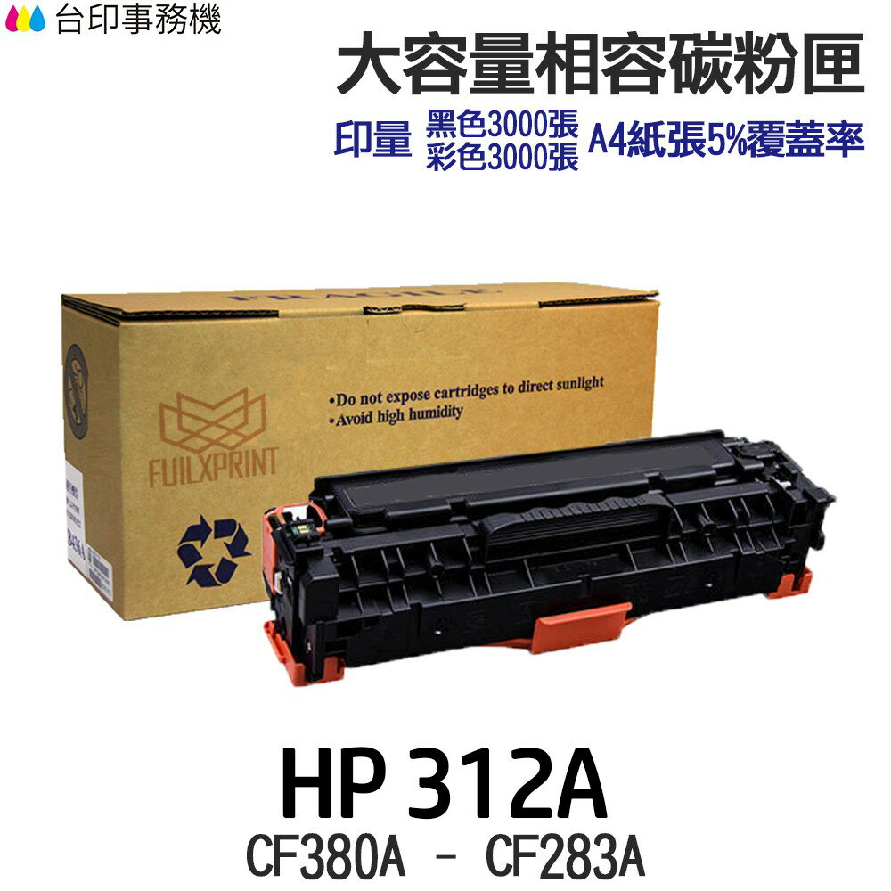 HP 312A CF380A CF381A CF382A CF383A 相容碳粉匣《適用 M476dw M476nw》
