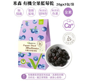 【米森 vilson】85折↘有機全果藍莓乾(20gx5包/盒)效期2025.02.27