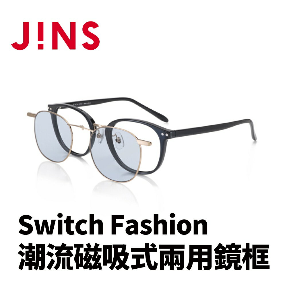 JINS Switch Fashion 潮流磁吸式兩用鏡框(AURF22S089)-多色可選
