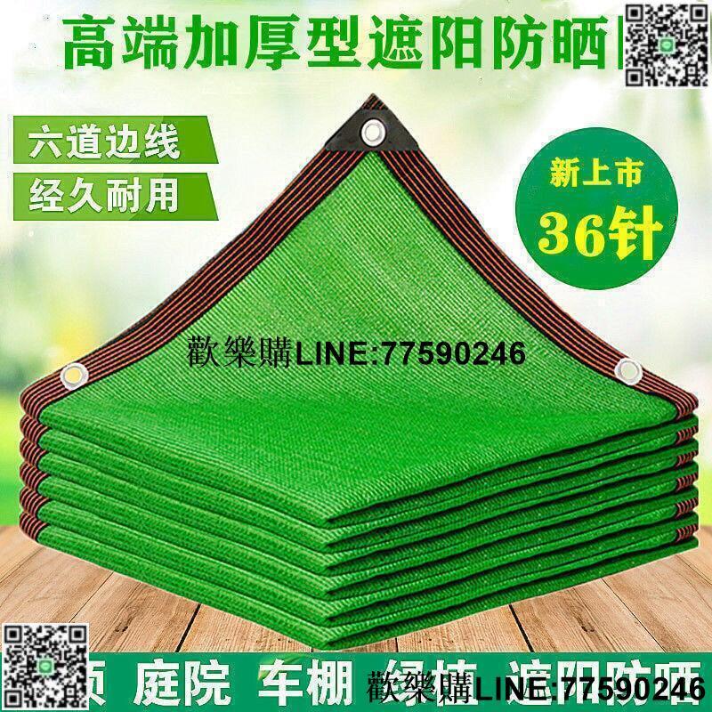 【歡樂購】臺灣保固遮陽網遮陰隔熱批發加密加厚綠色防曬網布陽臺庭院樓頂家用車農用