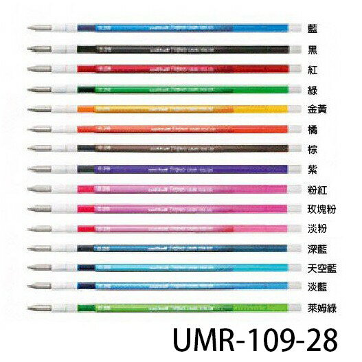 【角落文房】UNI 三菱 UMR-109-28 多色筆系列 0.28mm鋼珠筆開心筆替芯