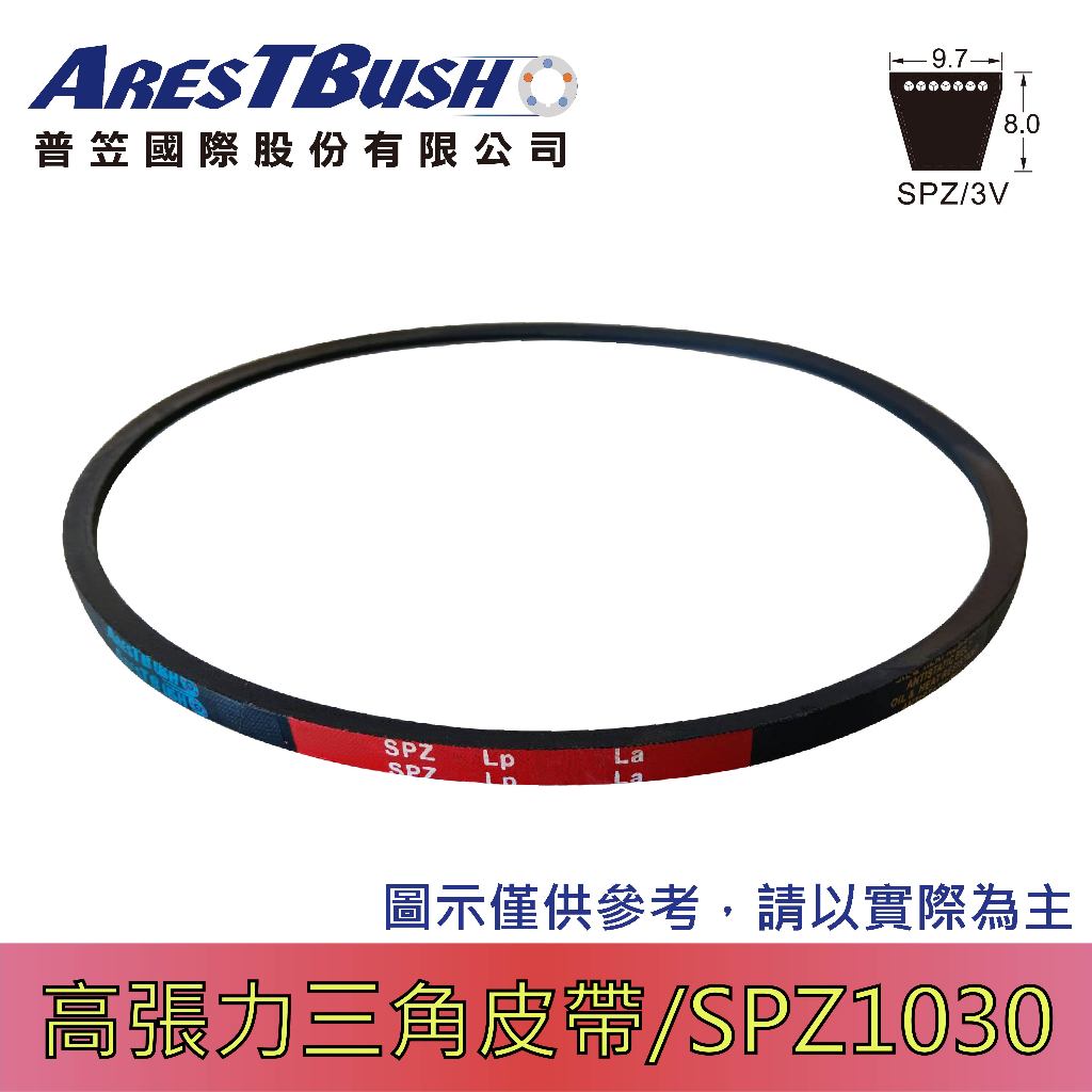 高張力包布型 三角皮帶 high tension V-belt SPZ1030