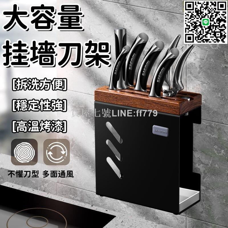 【貨屋七號】【大容量 刀架】菜刀架 廚房刀架 置物刀架 壁掛刀架 免打孔刀架 不鏽鋼刀架 菜刀收納架 家用刀具收納架