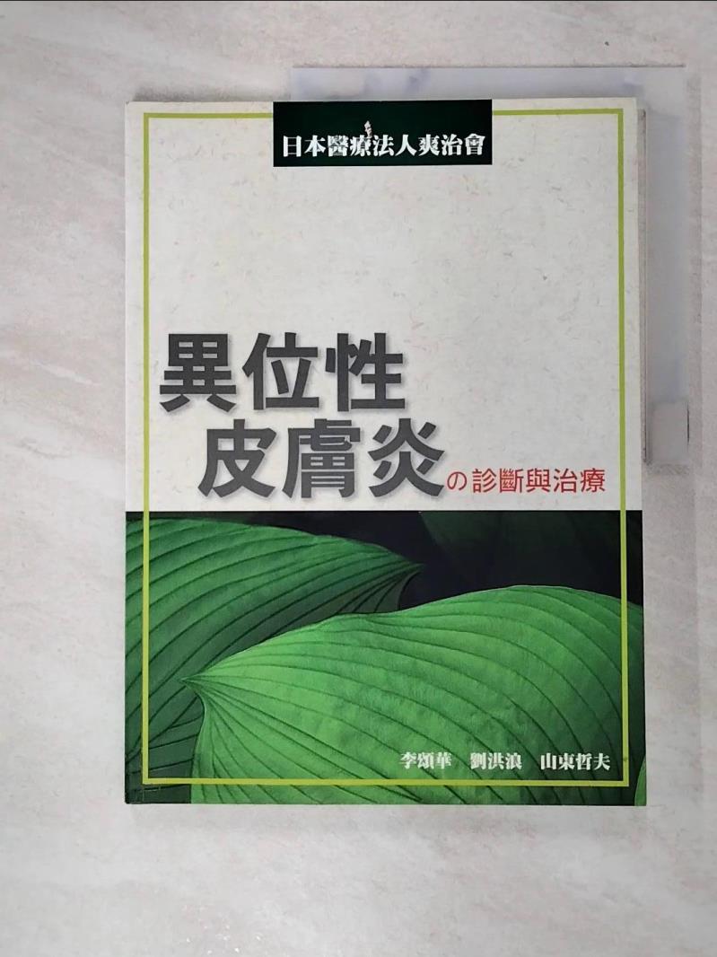 【書寶二手書T8／養生 FJE】異位性皮膚炎的診斷與治療 李頌華,劉洪浪,山東哲夫