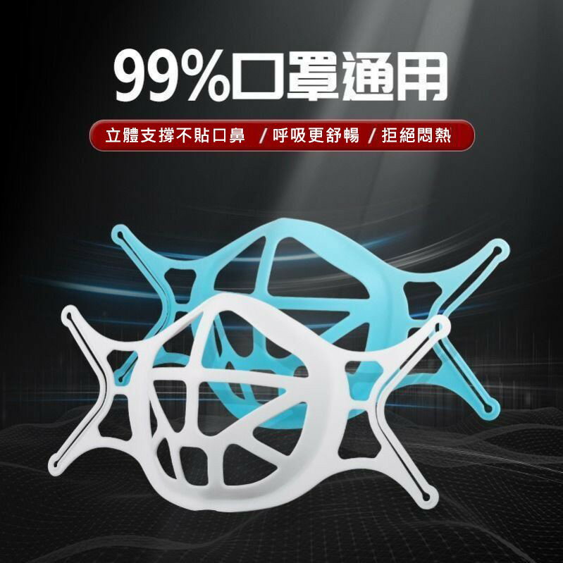 【臺灣大量現貨】 口罩神器 矽膠口罩支架 透氣支架 迴圈使用口罩支架 口罩架 防掉支撐架 防疫用品 3D立體口罩支架
