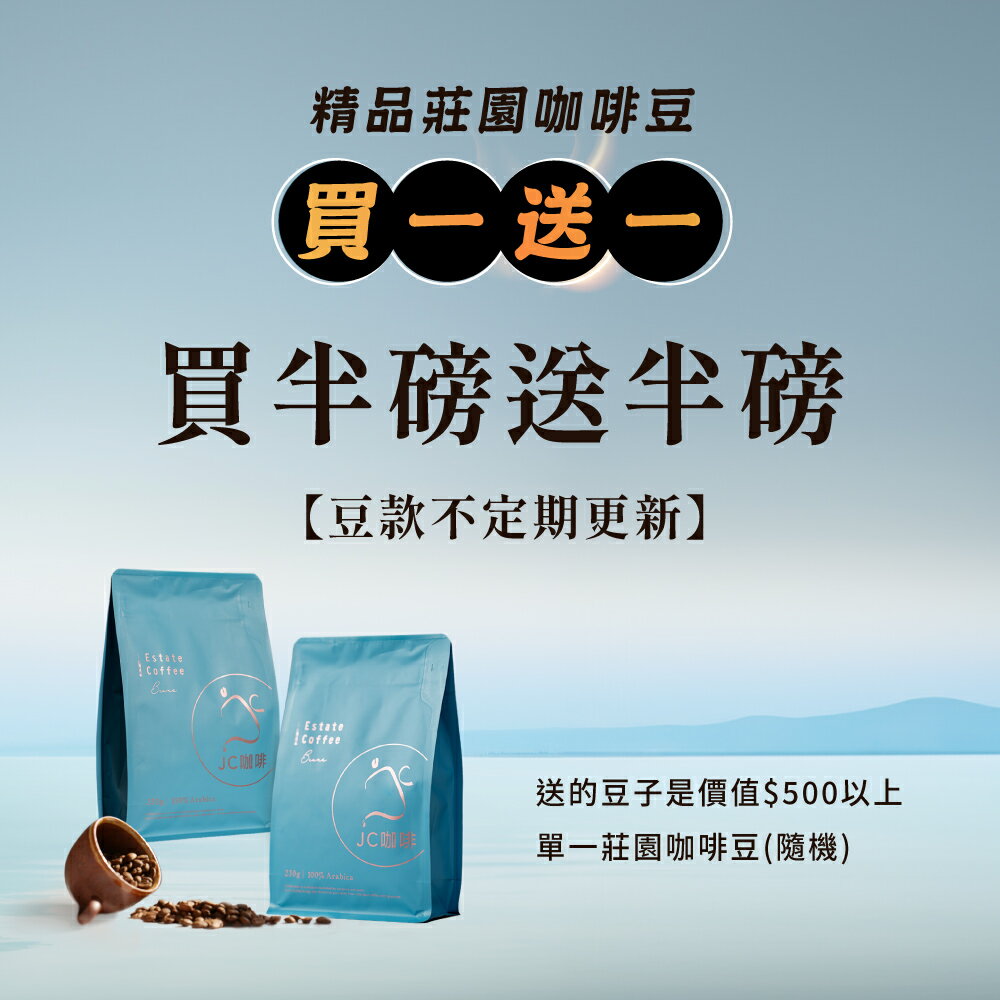 咖啡豆 買一送一│買半磅送半磅(隨機贈送)不定期更新【JC咖啡】半磅(230g/包) 莊園咖啡 新鮮烘焙 2