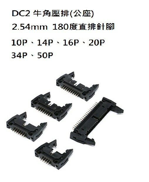 IDC 牛角公座 壓排接頭 10P/14P/16P/20P/34P/50P 2.54mm間距 180度直排針腳 壓線插頭 插座(含稅)10PCS/入【佑齊企業 iCmore】