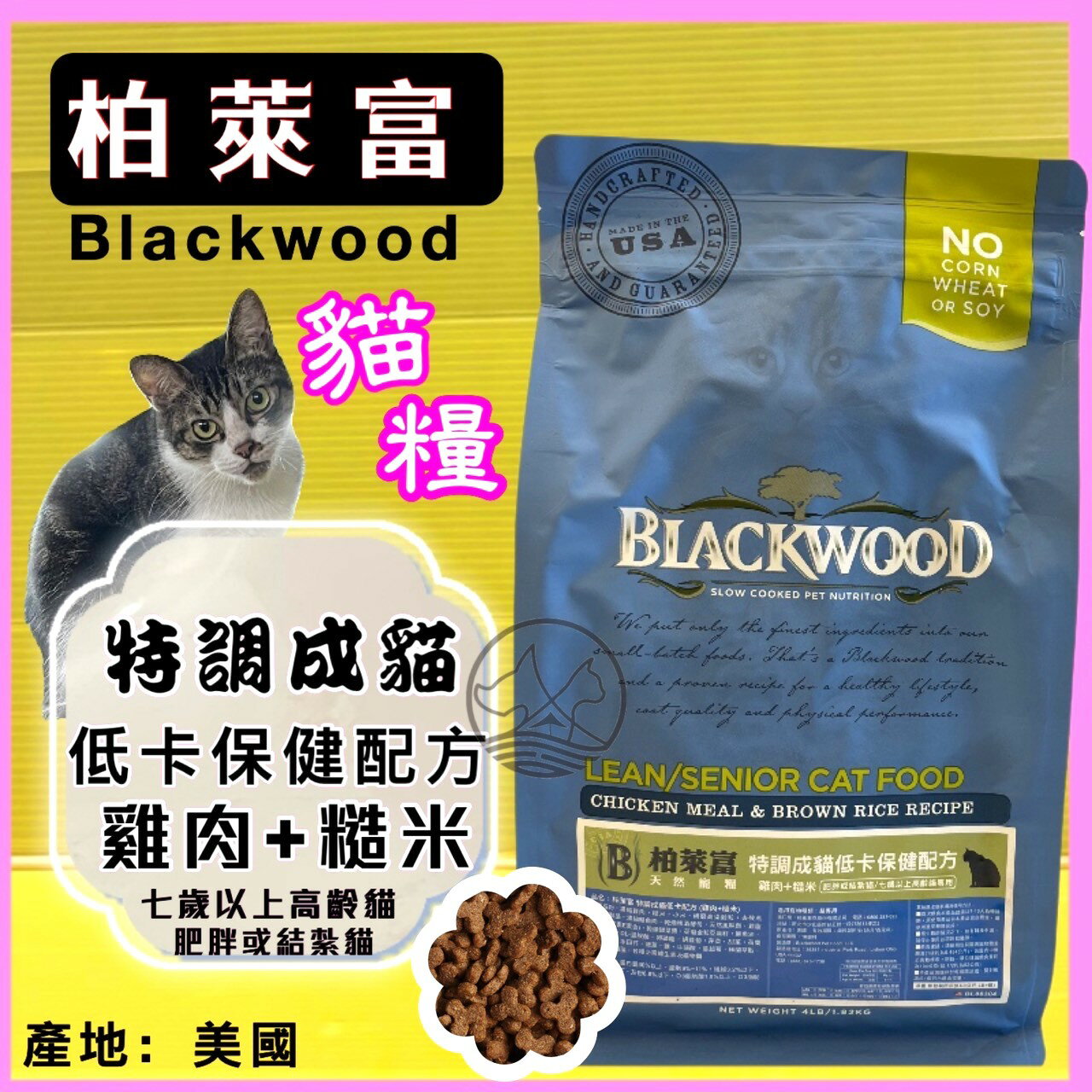 柏萊富➤特調 成貓 低卡 配方(雞肉+糙米)4磅/包➤美國 Black wood 貓 飼料 乾糧✪四寶的店✪