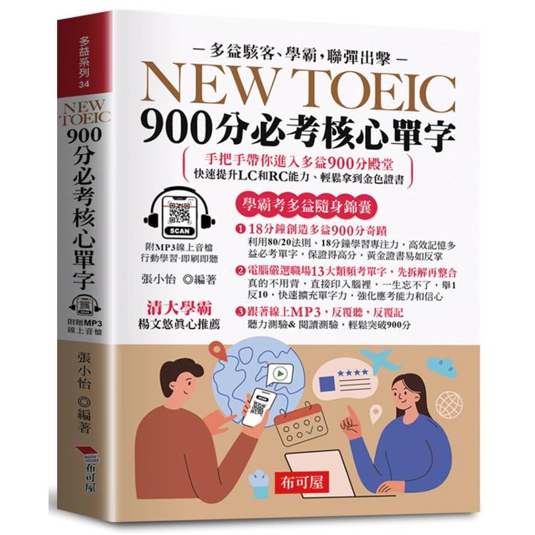 NEW TOEIC 900分必考核心單字（口袋書＋附贈線上MP3）：無敵單字記憶方法，學霸手把手，帶你背單字，輕鬆突破900分！