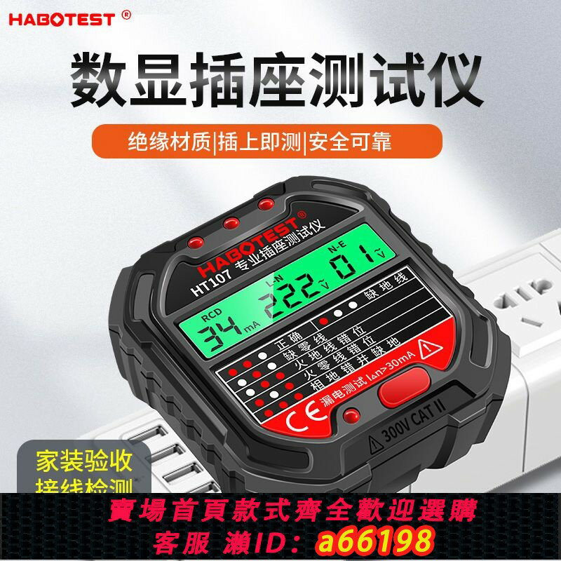 【臺灣公司 可開發票】【95%好評率】HT107數顯插座測試儀多功能電源極性檢測器相位檢測儀漏電測電儀