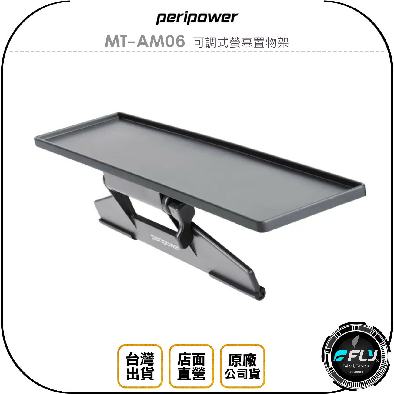 《飛翔無線3C》peripower MT-AM06 可調式螢幕置物架◉公司貨◉辦公收納◉飾品擺放◉液晶銀幕置物架