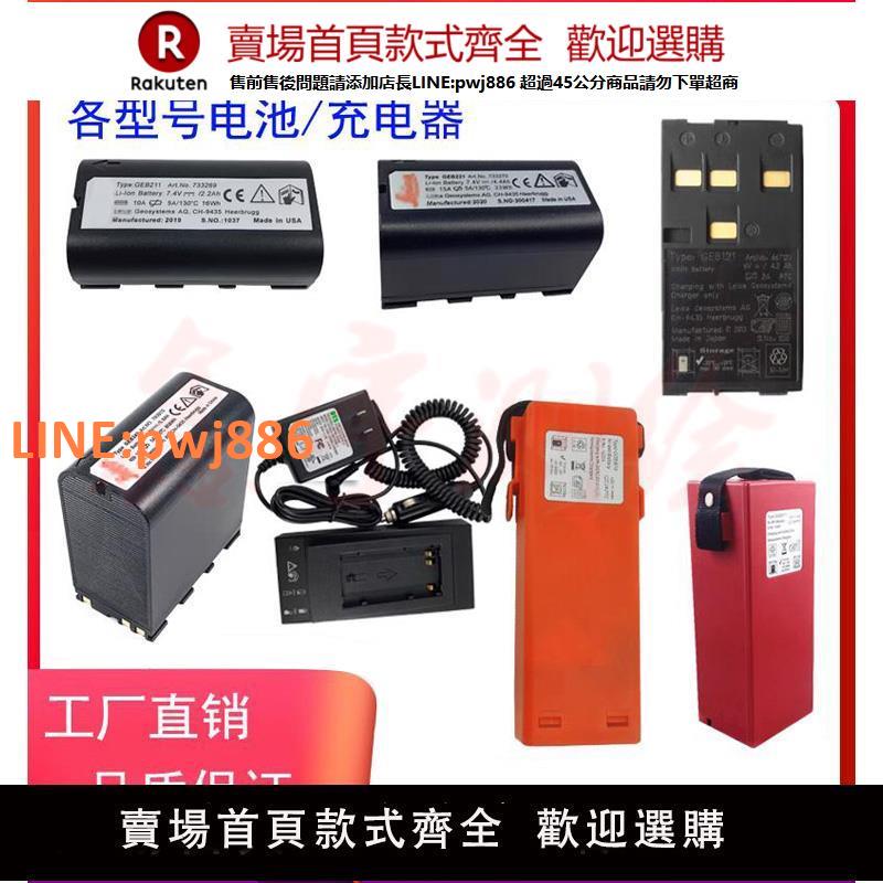 【高品質 超低價】徠卡全站儀電池GEB221/121電池GKL211充電器TS02/06/09/11/15通用