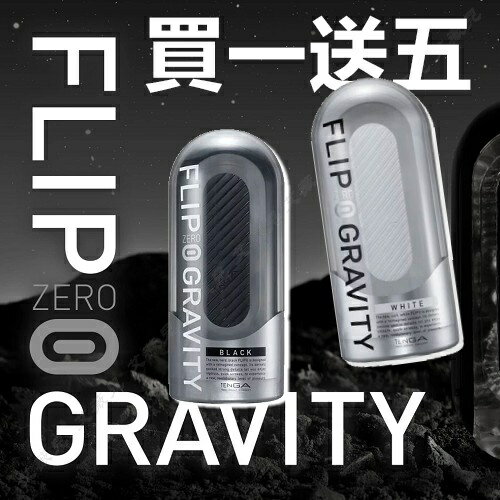 超值★ 買一送五 TENGA FLIP 0 GRAVITY 飛機杯 自慰杯 重複性 TFZ-004 自慰器 情趣用品