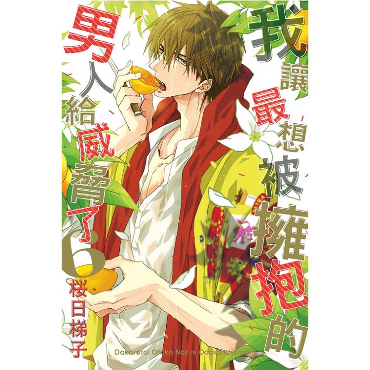我讓最想被擁抱的男人給威脅了06