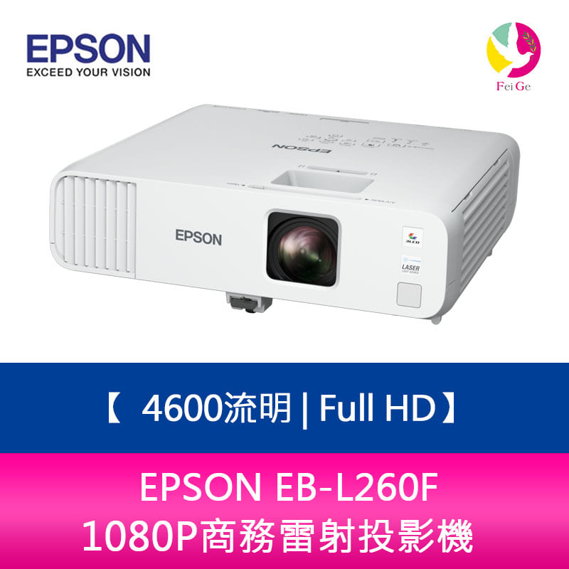 分期0利率 EPSON EB-L260F 4600流明 Full HD 1080P商務雷射投影機 上網登錄三年保固【APP下單4%點數回饋】