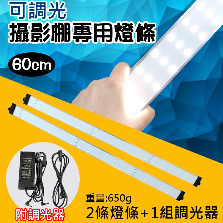 【199超取免運】攝彩@可調光攝影棚專用燈條-60cm LED攝影燈條 126顆燈珠 適用於攝影柔光箱 補光燈攝影燈 聚光燈條 白光【全壘打★APP下單 跨店最高20%點數回饋!!】