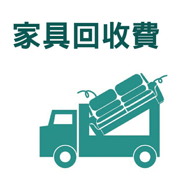 ◎家具加收回收費 NITORI宜得利家居