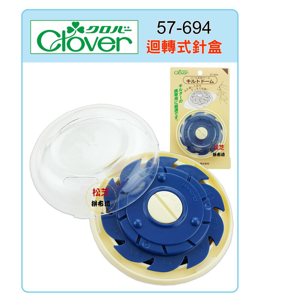 【松芝拼布坊】可樂牌Clover #57694 (57-694) 迴轉式針盒/ 縫針收納盒