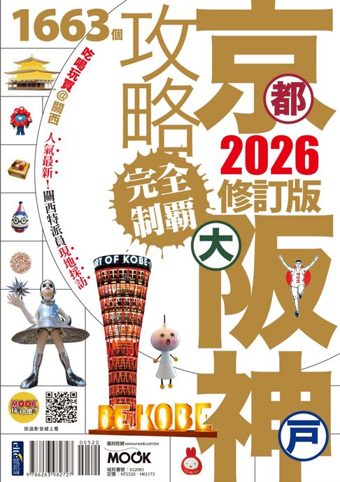 【電子書】京都‧大阪‧神戶攻略完全制霸2026