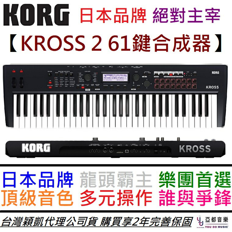 現貨可分期贈高階延音踏板KORG KROSS 2 61鍵可攜式合成器鍵盤MIDI 樂器