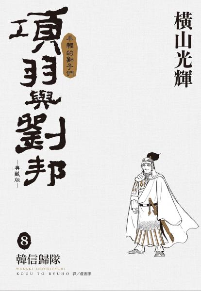 項羽與劉邦 典藏版(08)【城邦讀書花園】