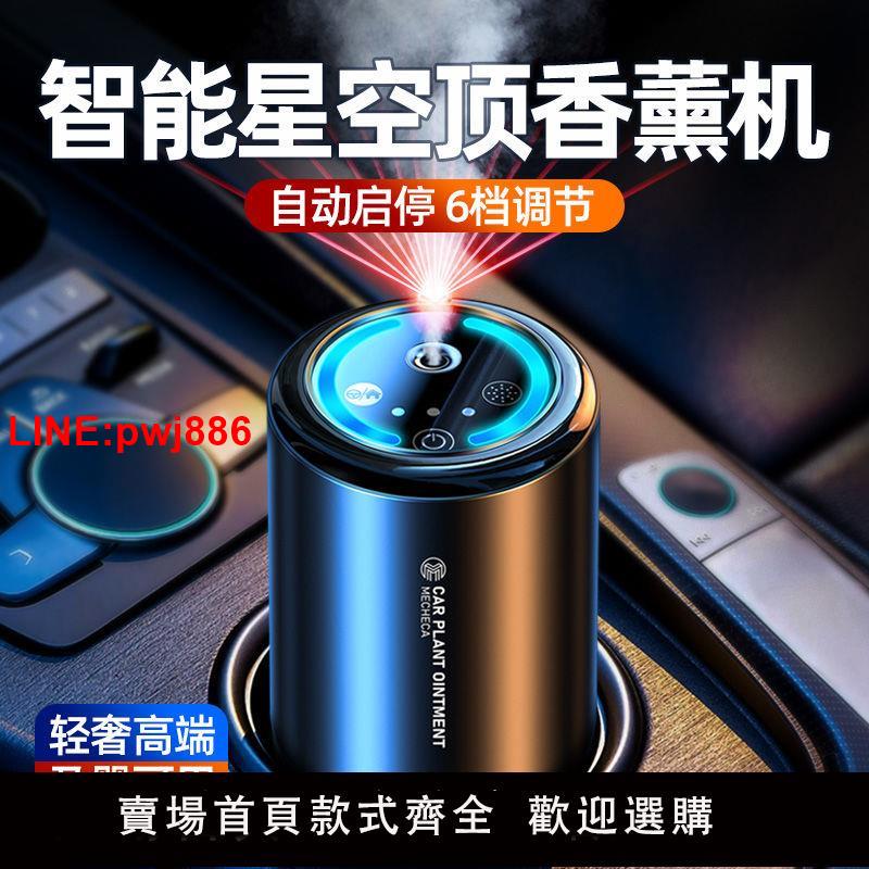 {臺灣公司 可開發票}車載香薰機智慧噴霧汽車香水持久淡香除異味車家一體全自動噴香機