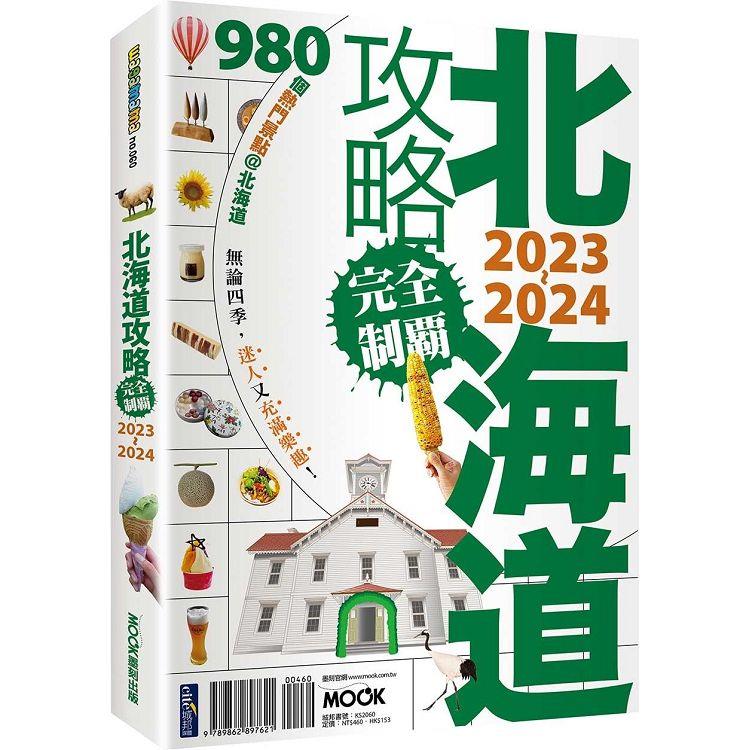 北海道攻略完全制霸2023－2024 | 拾書所