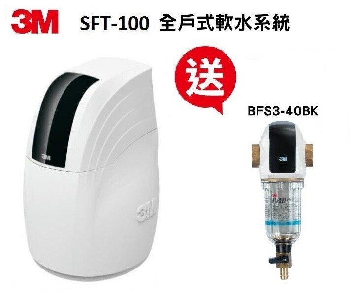 3M SFT-150全戶軟水系統 【本月贈3M BFS3-40全戶式反洗除泥沙淨水系統】【贈全省標準安裝】