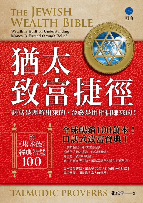 猶太致富捷徑：財富是「理解」出來，金錢是用「相信」賺來的！【全球暢銷100萬本，口訣式致富聖經！】（附贈《塔木德》經典智慧100！）【電子書】