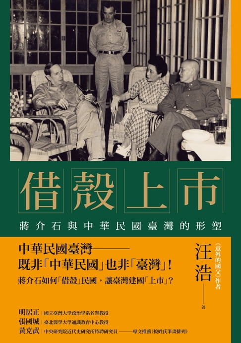 【電子書】借殼上市：蔣介石與中華民國臺灣的形塑