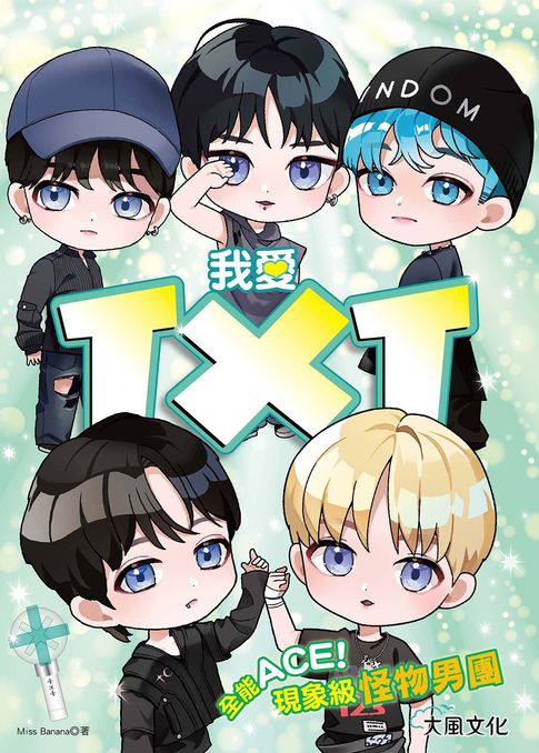 【電子書】我愛TXT：全能ACE！現象級怪物男團